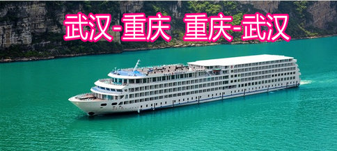 总统7号 武汉-重庆 重庆-武汉