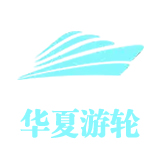 华夏游轮航次